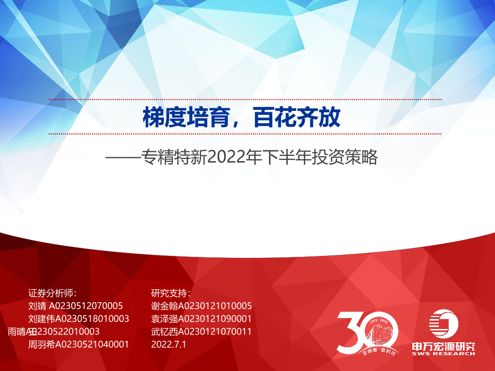 专精特新2022年下半年投资策略： 梯度培育，百花齐放-20220701-申万宏源-33页专精特新2022年下半年投资策略： 梯度培育，百花齐放-20220701-申万宏源-33页_1.png